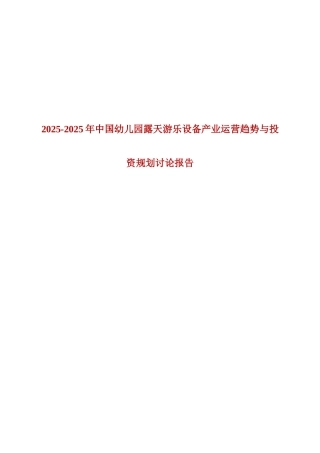 XXXX-XXXX年中国幼儿园露天游乐设备产业运营趋势与投资规划研