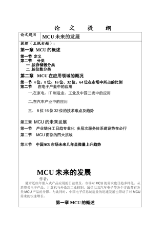 MCU未来的发展分析研究   工商管理专业