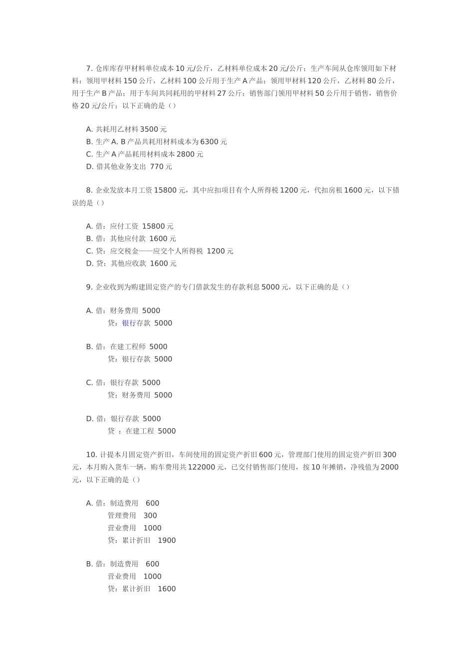 XXXX下半年会计从业考试《会计基础》真题及答案_第2页