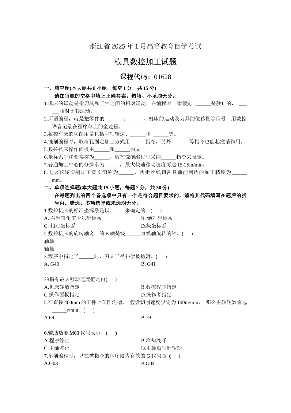 XXXX年1月自考模具数控加工试题_第1页