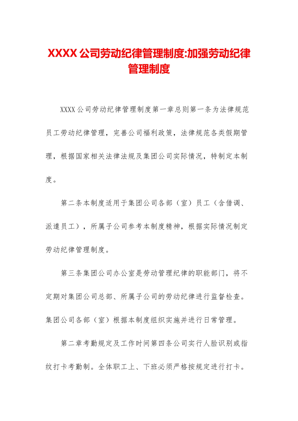 XXXX公司劳动纪律管理制度-加强劳动纪律管理制度_第1页