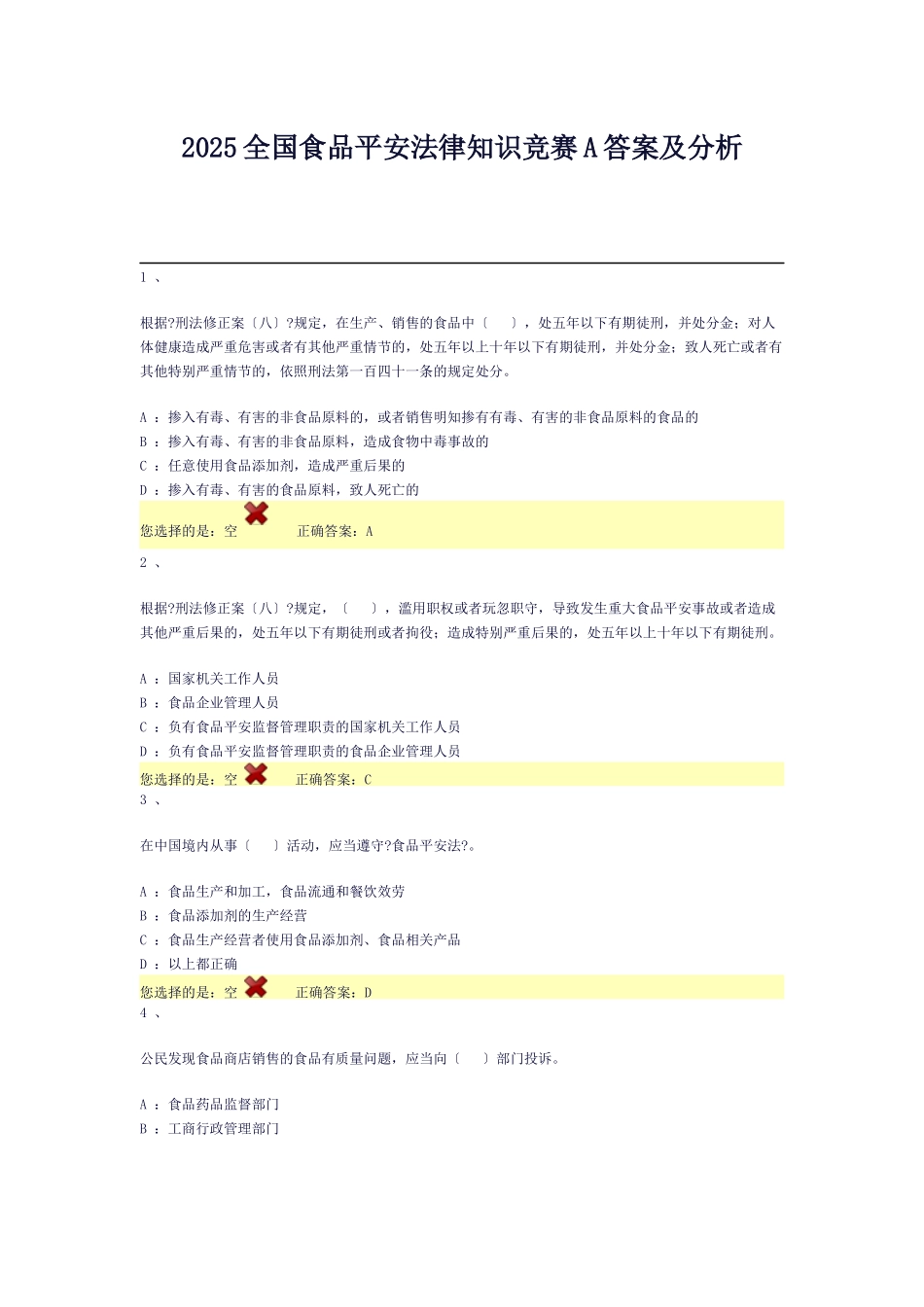 XXXX全国食品安全法律知识竞赛A答案及分析_第1页