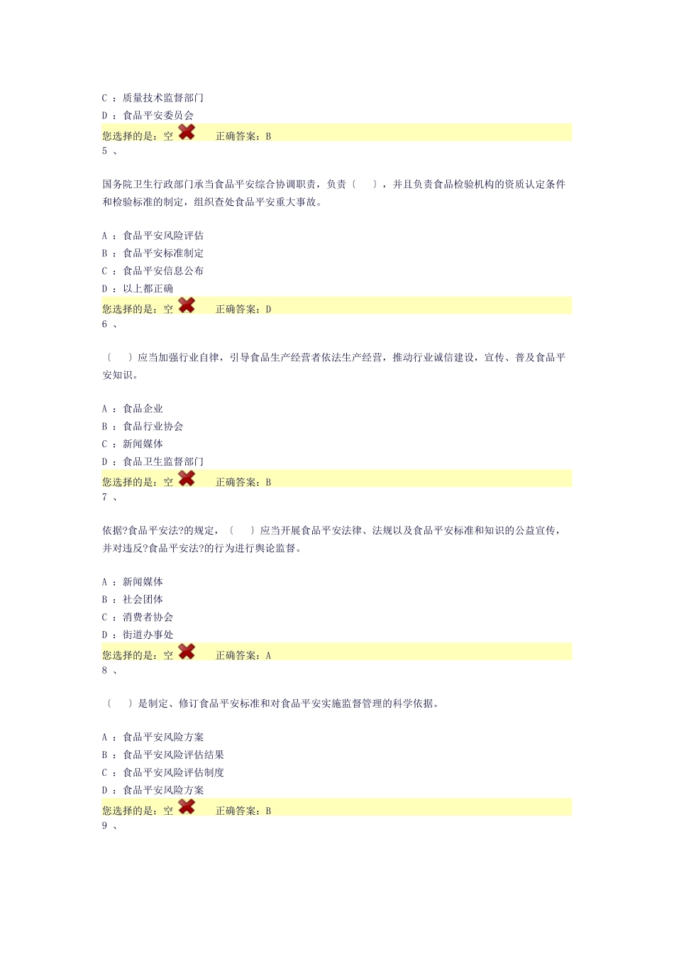 XXXX全国食品安全法律知识竞赛A答案及分析_第2页