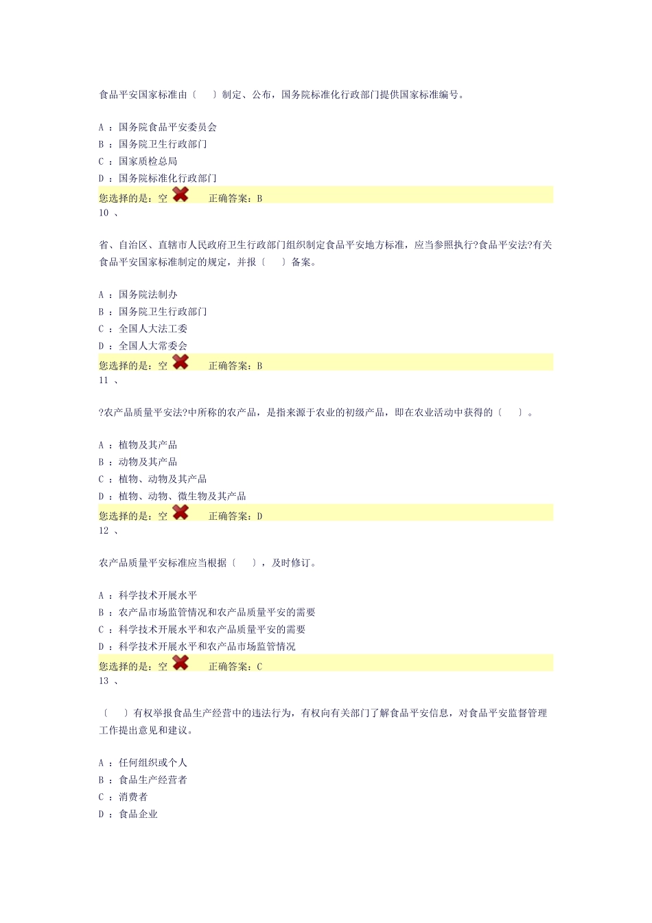 XXXX全国食品安全法律知识竞赛A答案及分析_第3页