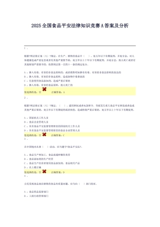 XXXX全国食品安全法律知识竞赛A答案及分析