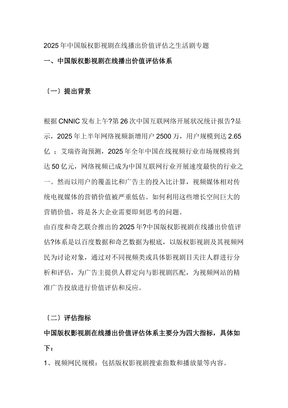XXXX年中国版权影视剧在线播出价值评估之生活剧专题_第1页