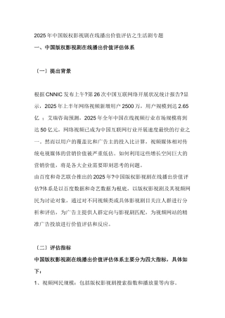 XXXX年中国版权影视剧在线播出价值评估之生活剧专题