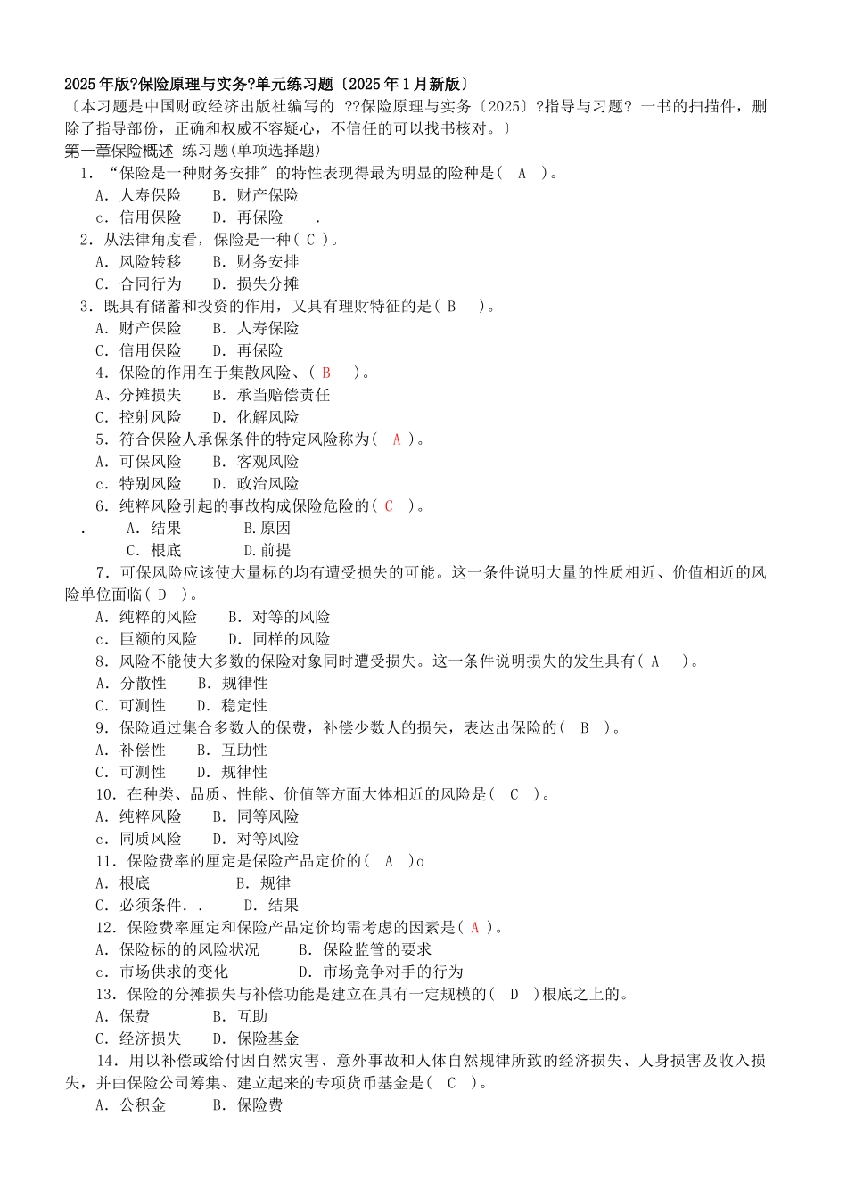 XXXX年《保险原理与实务》习题集_第1页