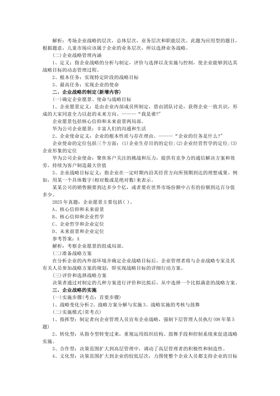 XXXX年中级经济师工商管理学习笔记1-7章汇总版_第2页