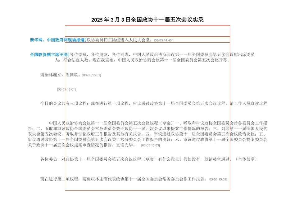 XXXX年3月3日全国政协十一届五次会议实录_第1页