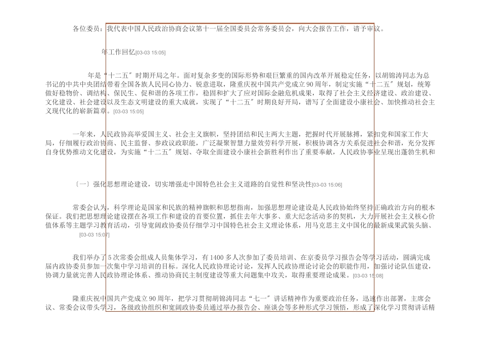 XXXX年3月3日全国政协十一届五次会议实录_第2页