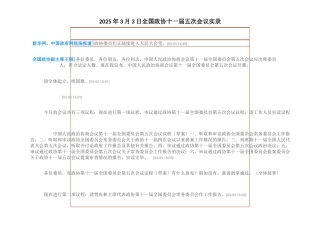 XXXX年3月3日全国政协十一届五次会议实录