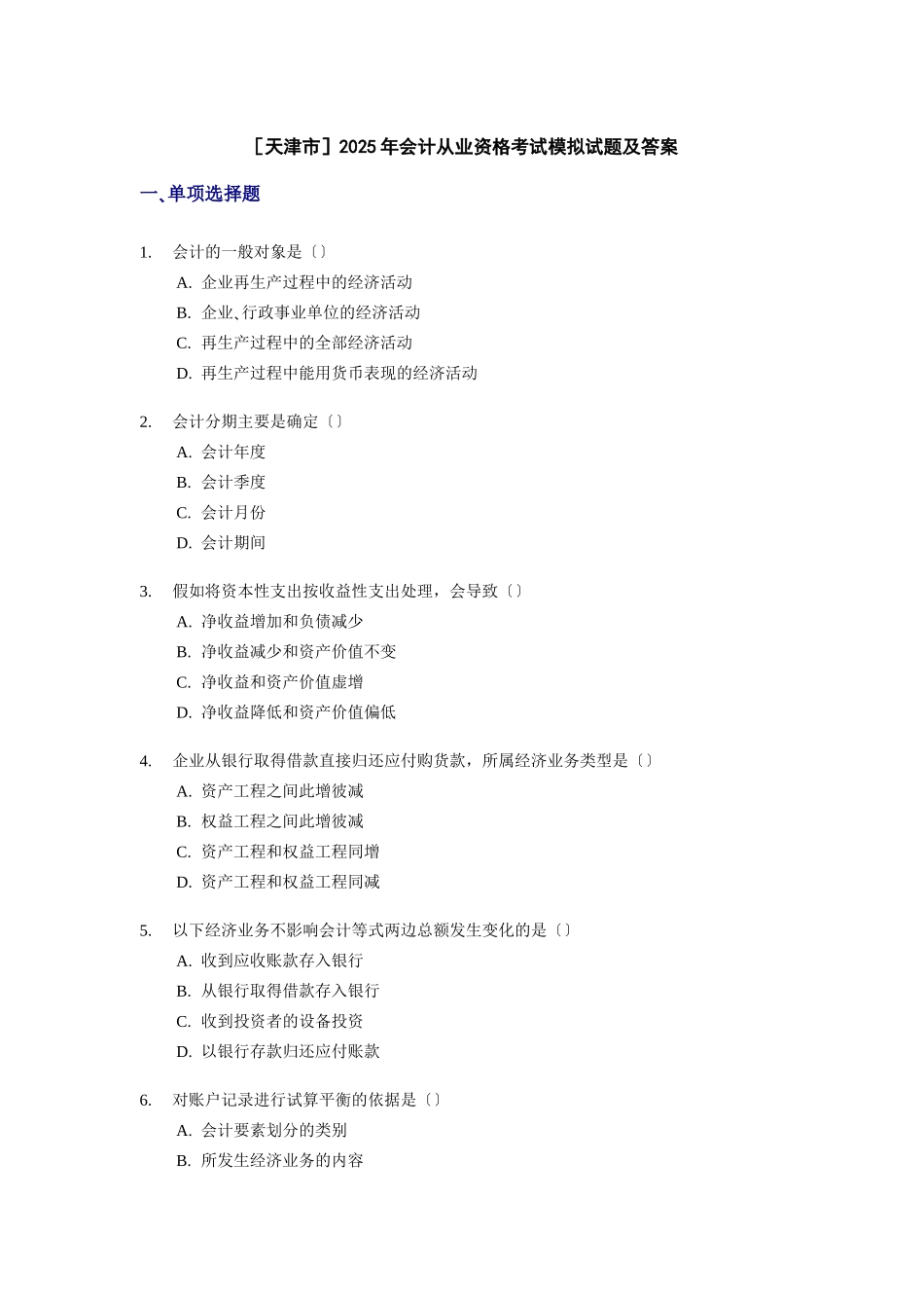 XXXX年会计从业资格考试模拟试题及答案1_第1页