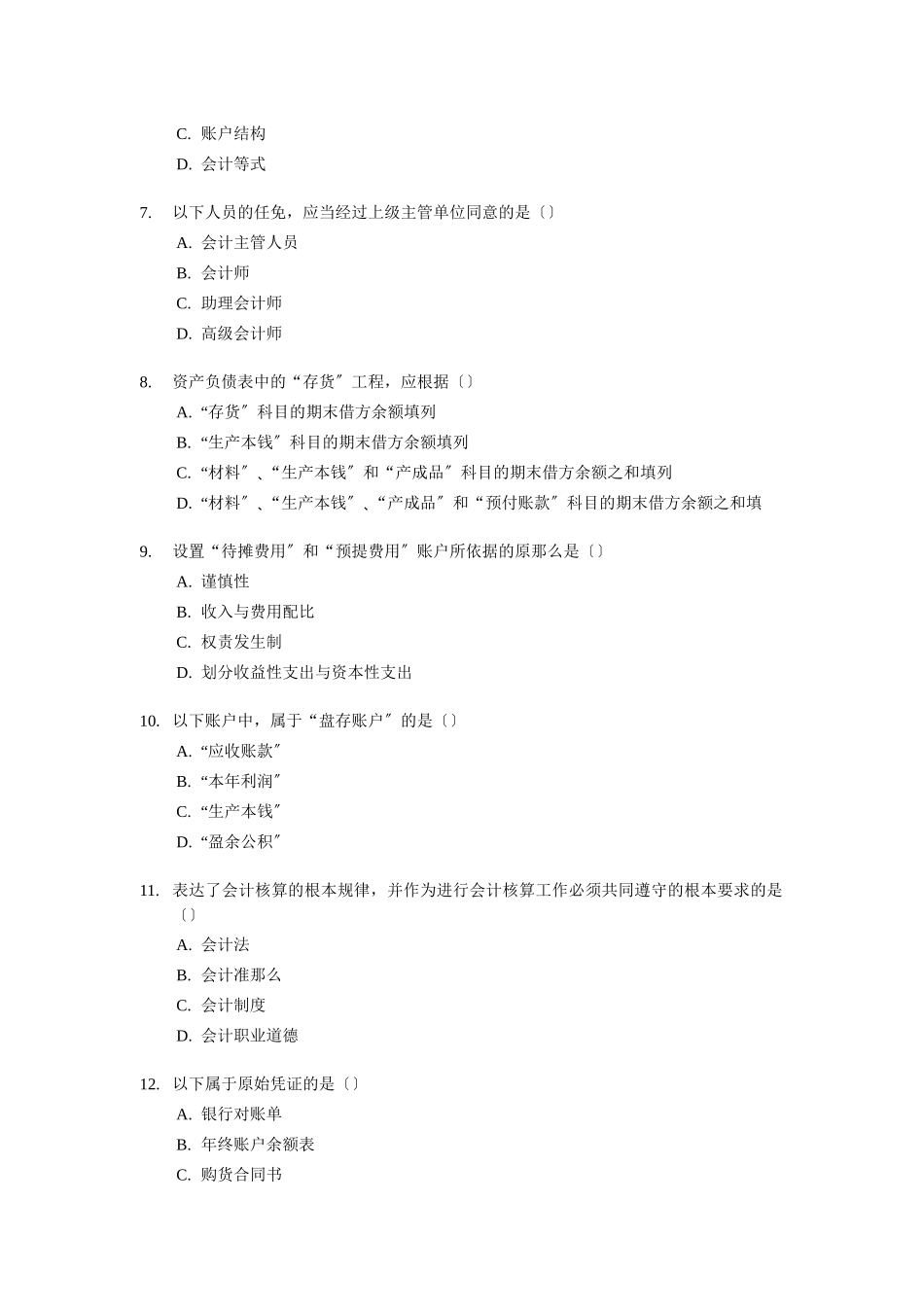 XXXX年会计从业资格考试模拟试题及答案1_第2页
