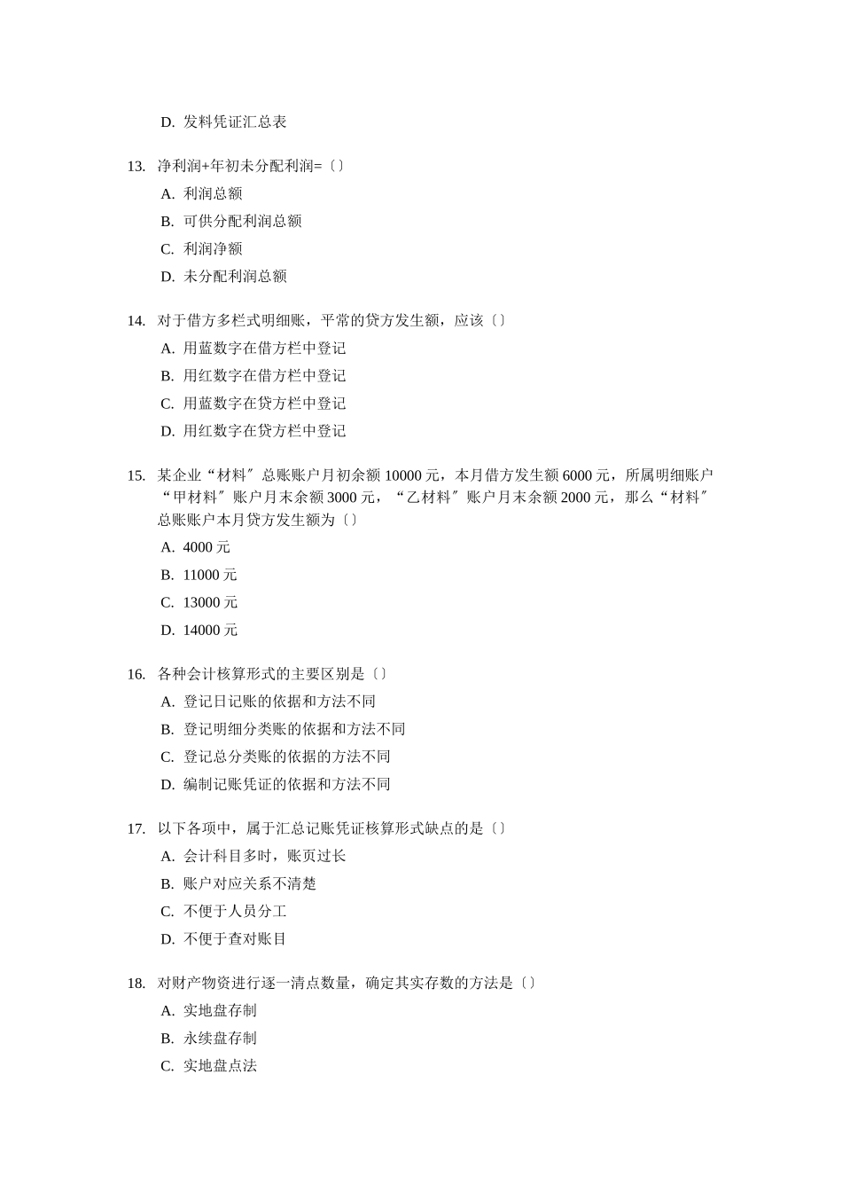XXXX年会计从业资格考试模拟试题及答案1_第3页