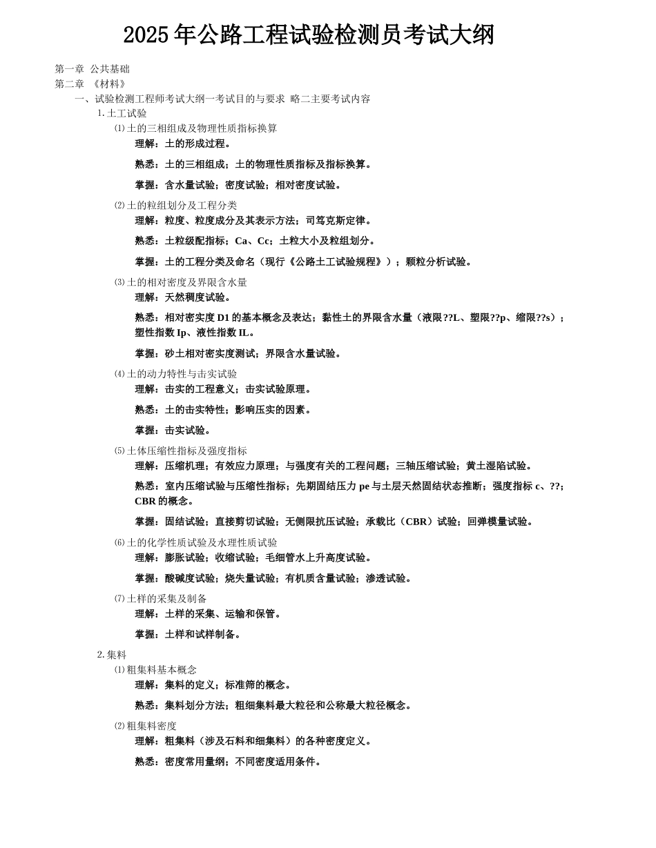 XXXX年公路工程试验检测员-考试大纲_第1页