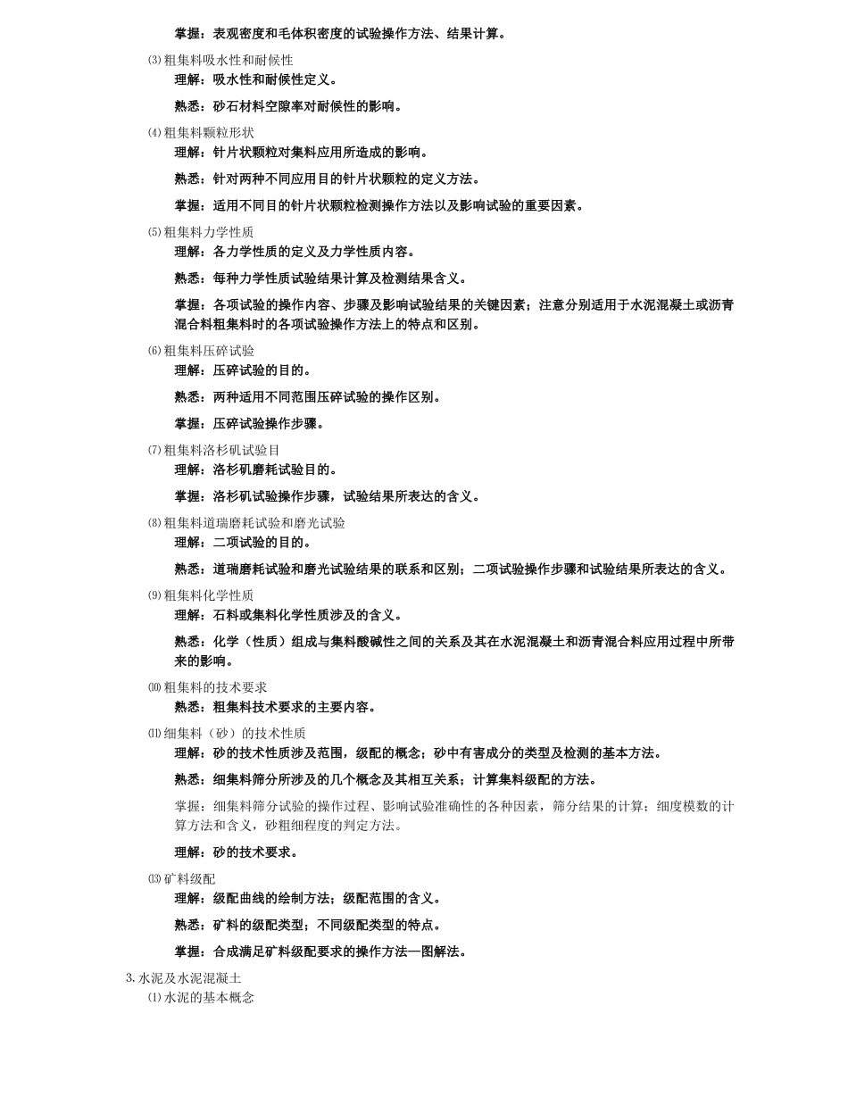 XXXX年公路工程试验检测员-考试大纲_第2页