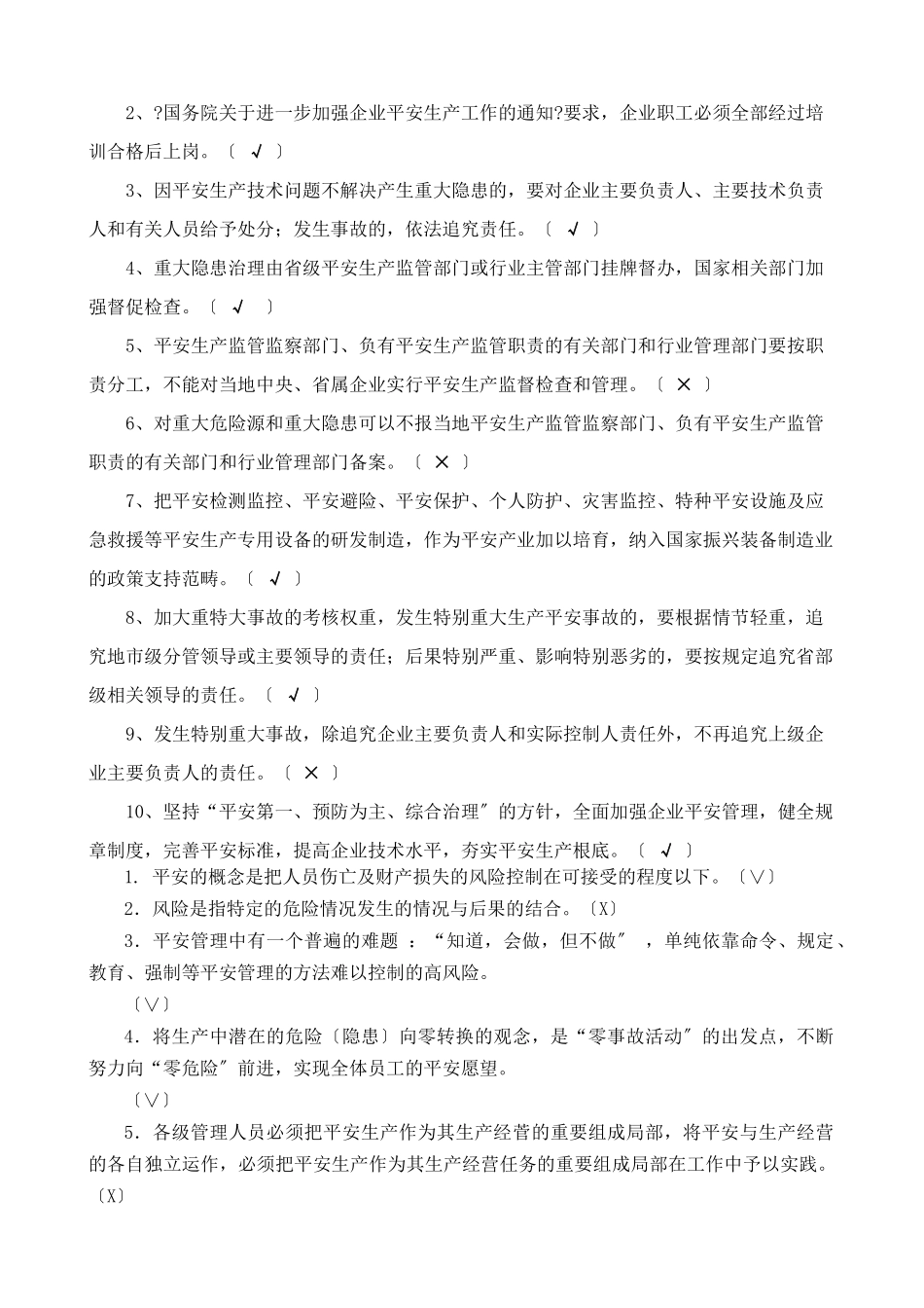 XXXX年兼职安管人员安全培训复习题_第3页