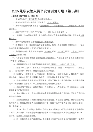 XXXX年兼职安管人员安全培训复习题