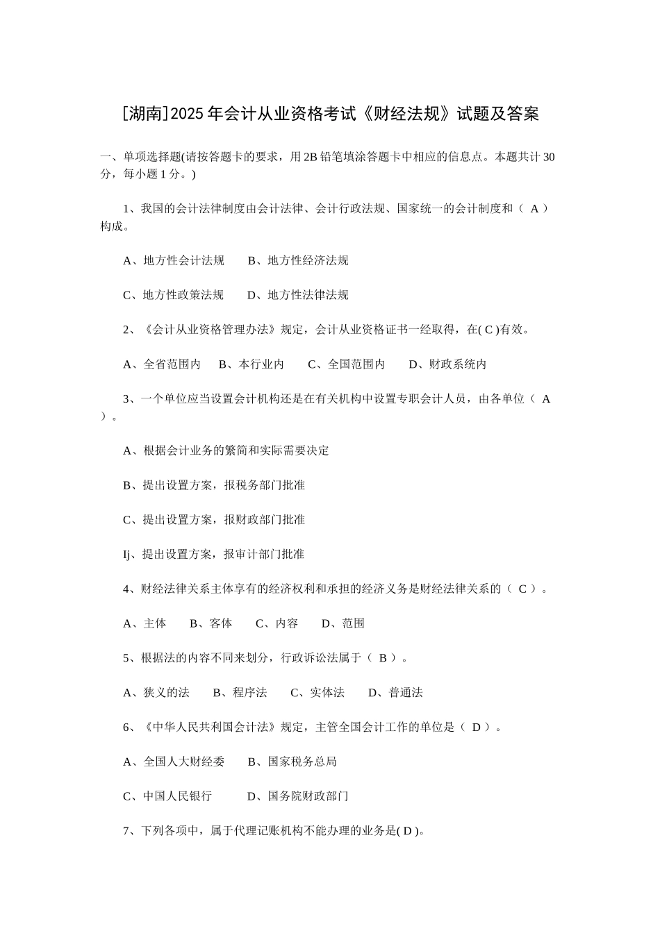 XXXX年会计从业资格考试《财经法规》试题及答案_第1页