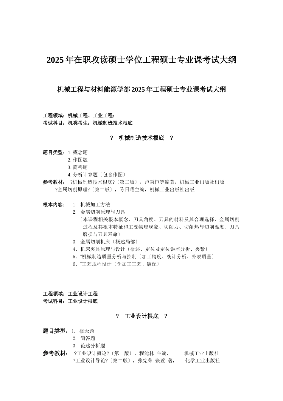 XXXX年工程硕士专业课考试大纲汇总-XXXX102284935_第1页