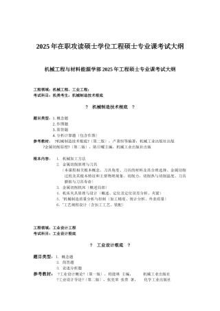XXXX年工程硕士专业课考试大纲汇总-XXXX102284935