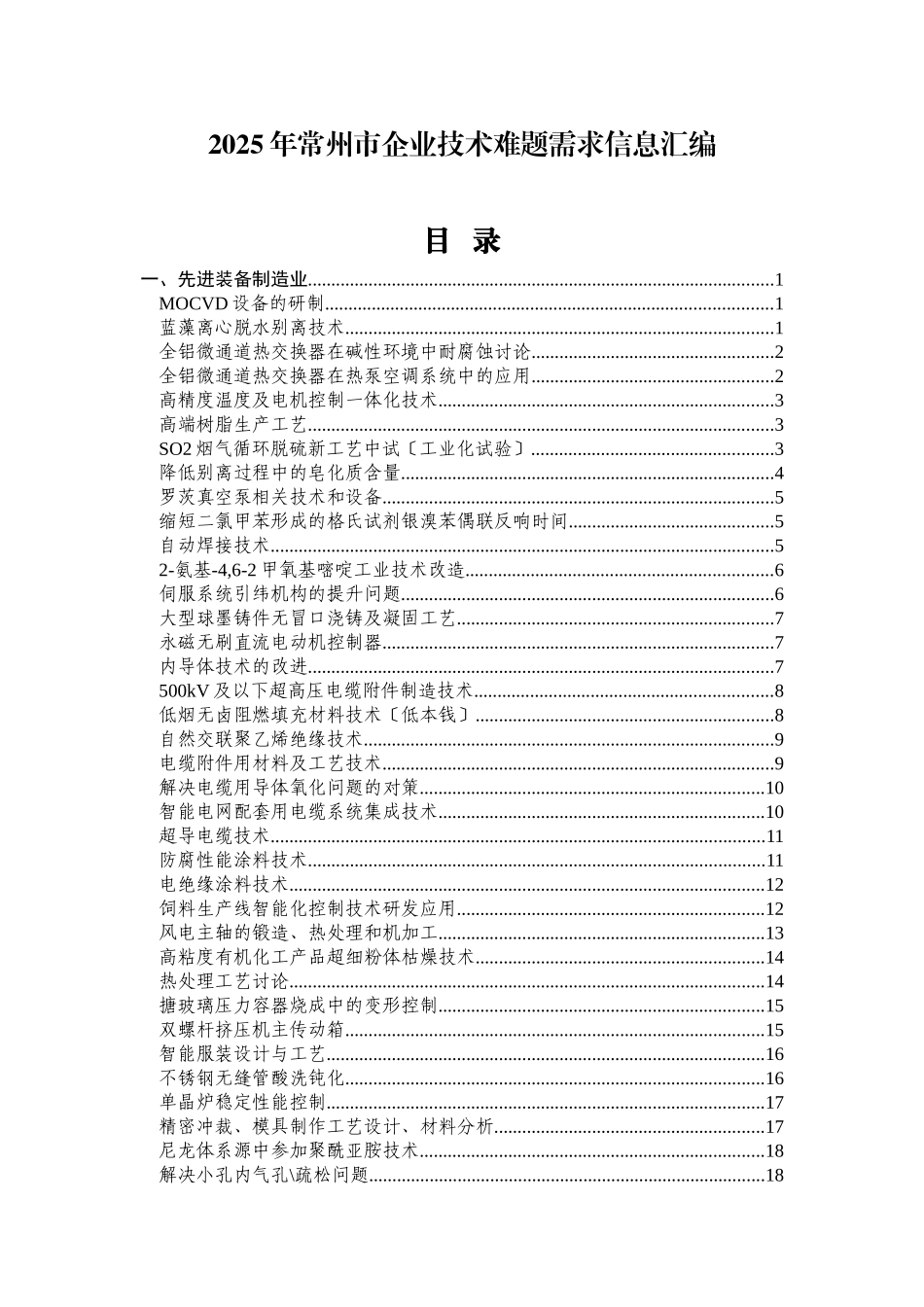XXXX年常州市企业技术难题汇总表2doc-江苏高校科技_第1页