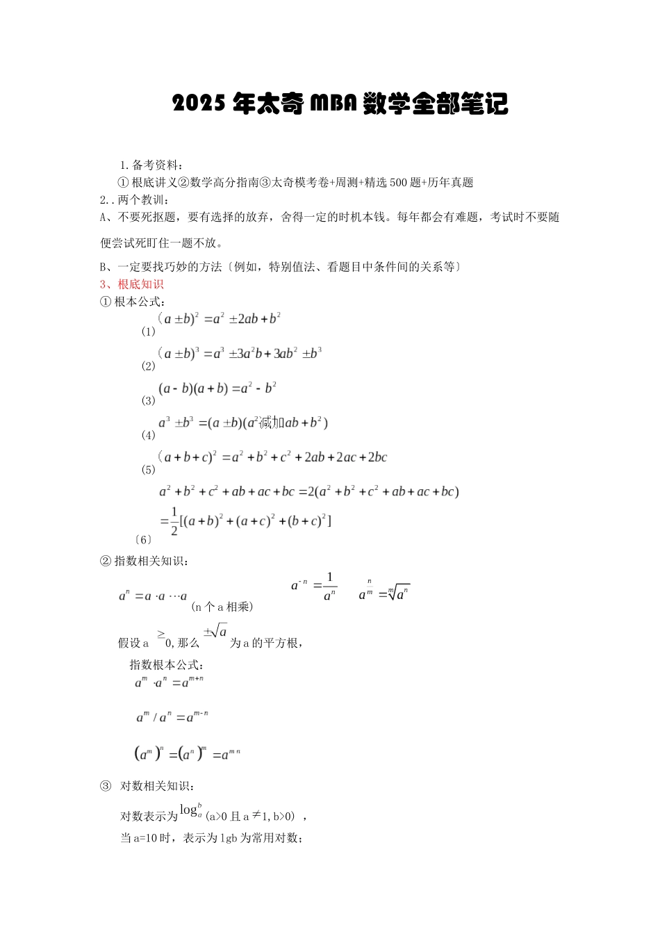 XXXX年太奇MBA数学全部笔记_第1页