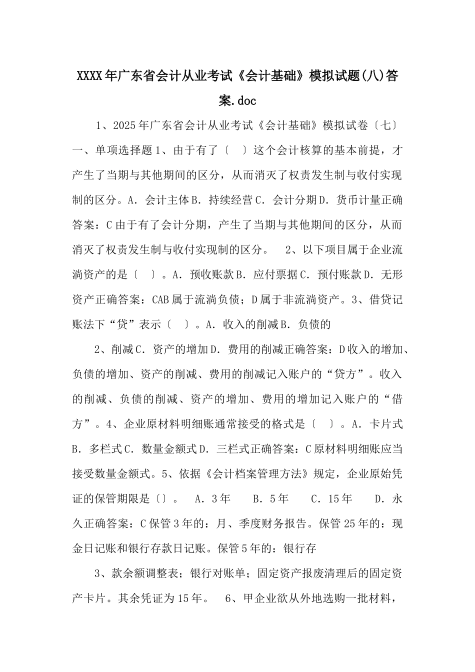 XXXX年广东省会计从业考试《会计基础》模拟试题答案_第1页