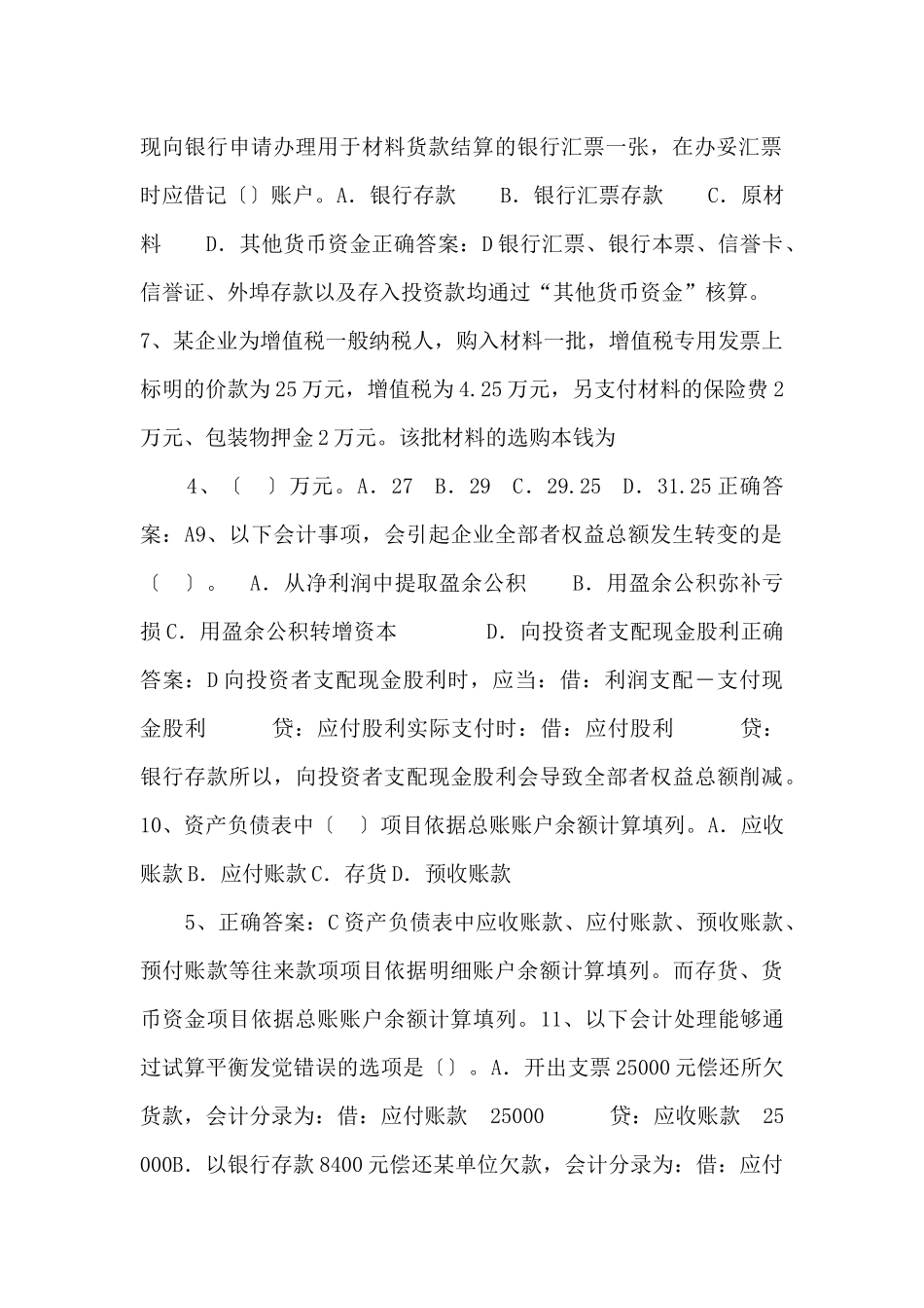 XXXX年广东省会计从业考试《会计基础》模拟试题答案_第2页