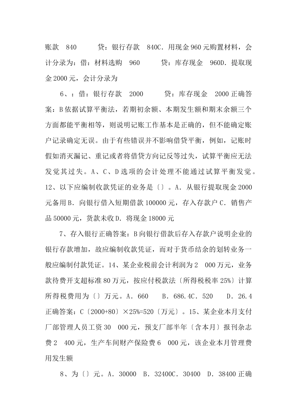 XXXX年广东省会计从业考试《会计基础》模拟试题答案_第3页