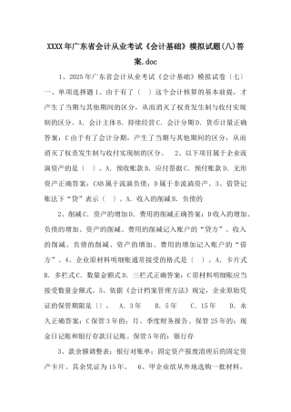 XXXX年广东省会计从业考试《会计基础》模拟试题答案