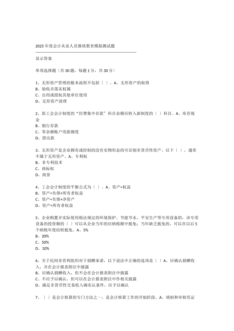 XXXX年度会计从业人员继续教育模拟测试题18_第1页