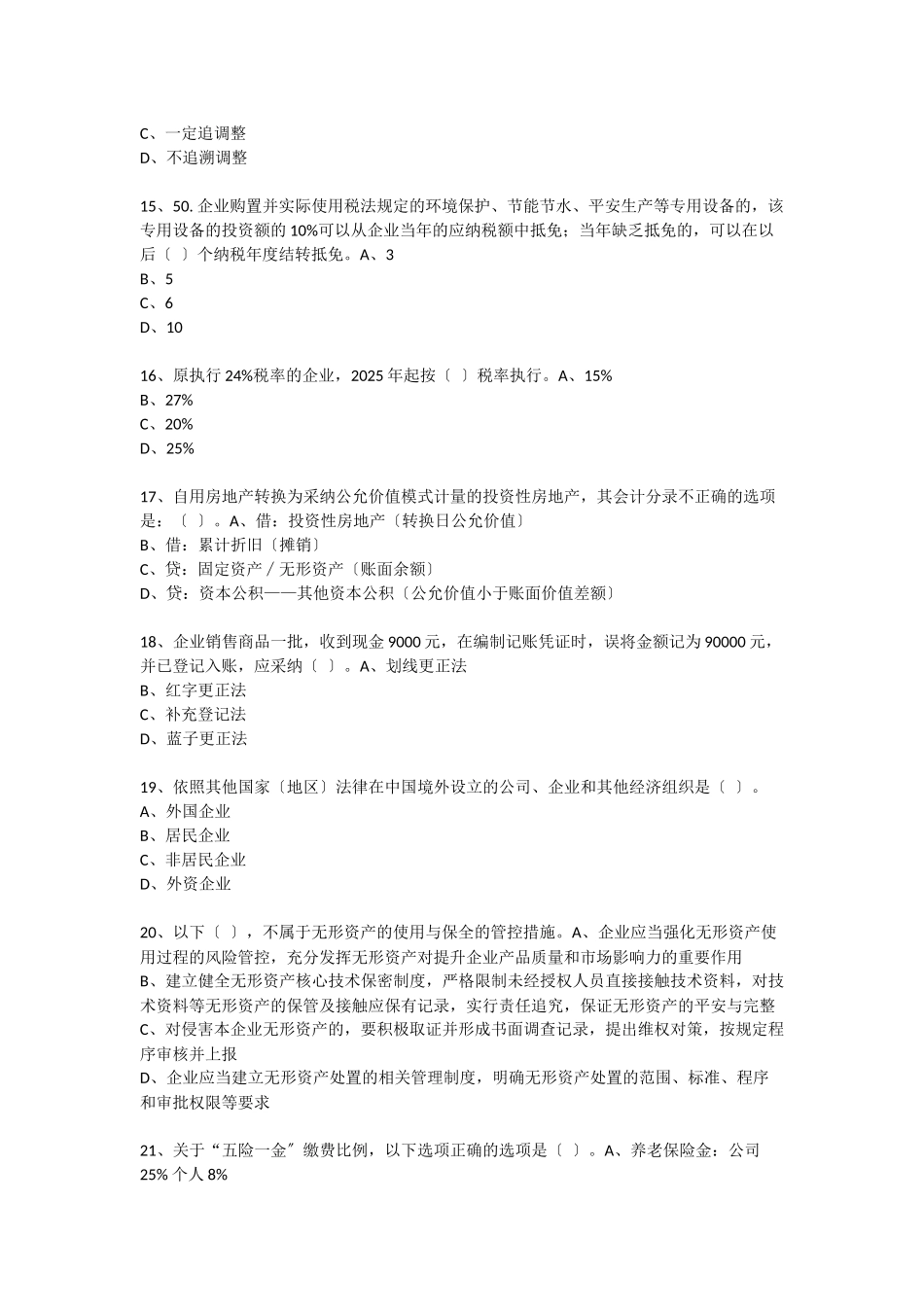 XXXX年度会计从业人员继续教育模拟测试题18_第3页