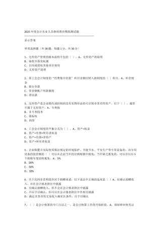 XXXX年度会计从业人员继续教育模拟测试题18