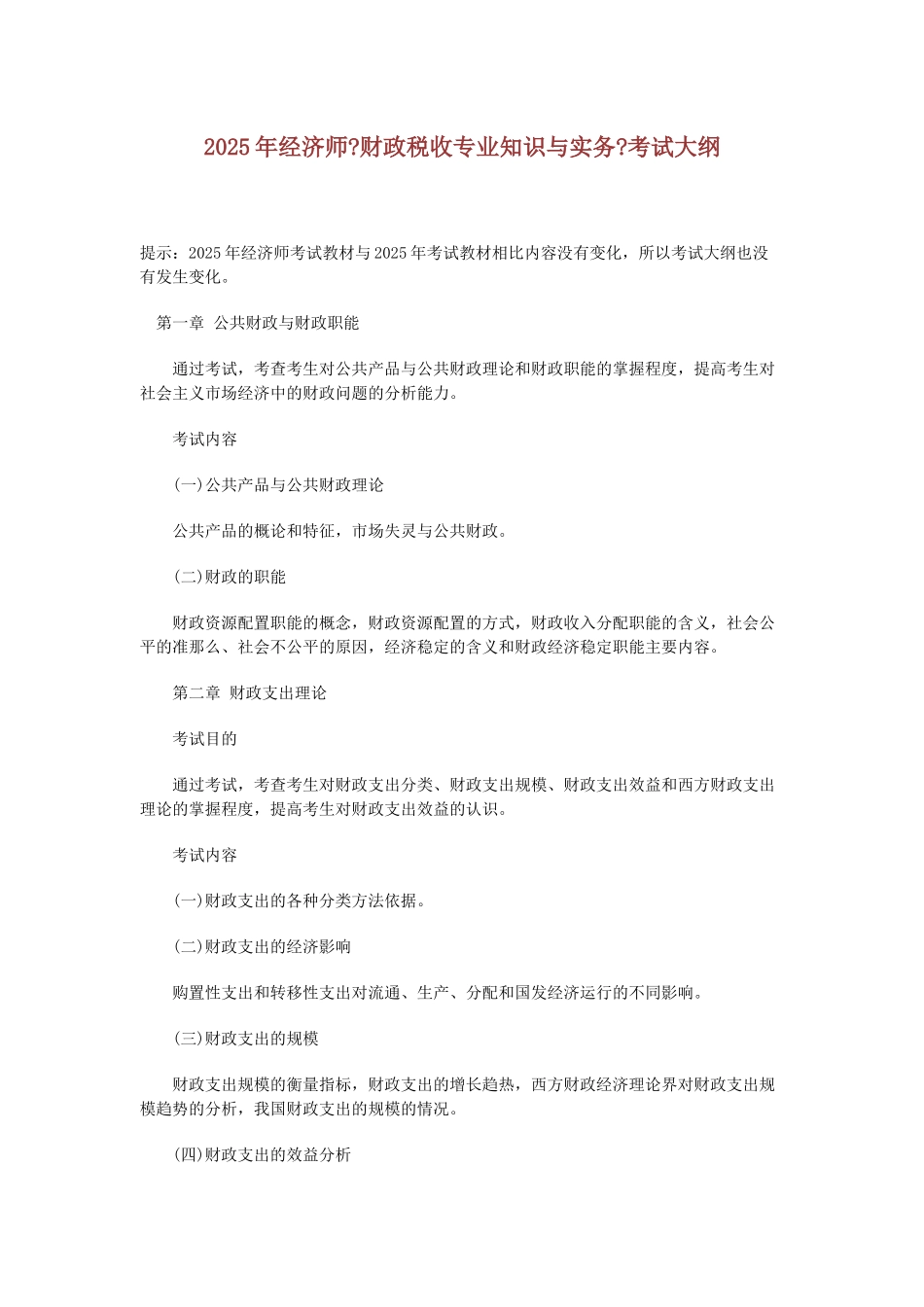 XXXX年经济师《财政税收专业知识与实务》考试大纲_第1页
