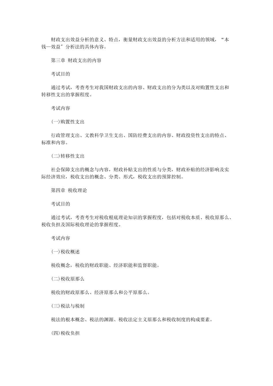XXXX年经济师《财政税收专业知识与实务》考试大纲_第2页