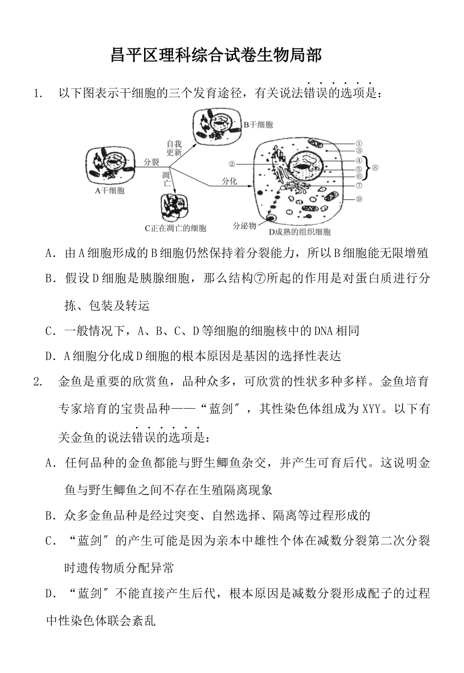 XXXX昌平二模理综生物试题01_第1页