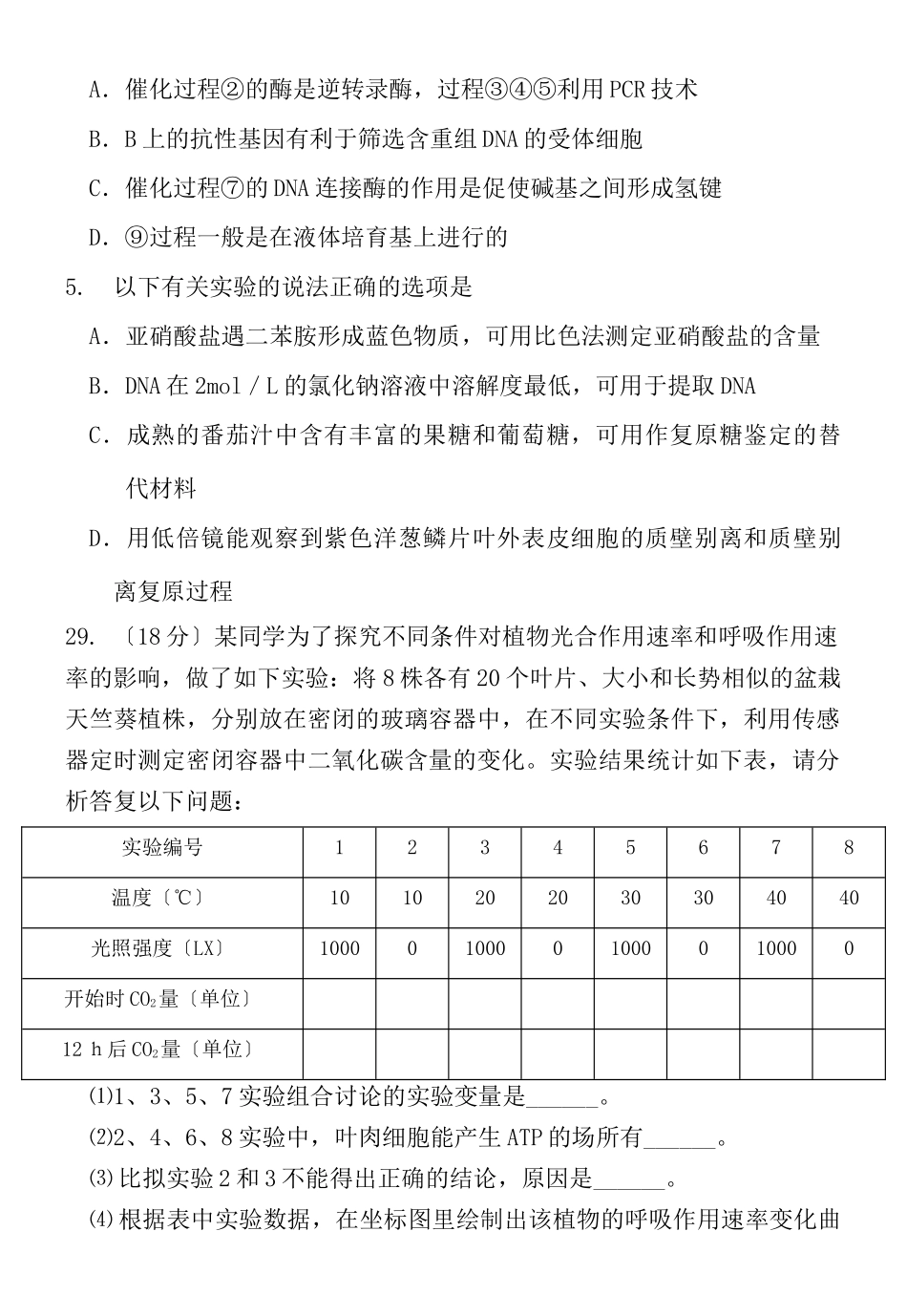 XXXX昌平二模理综生物试题01_第3页