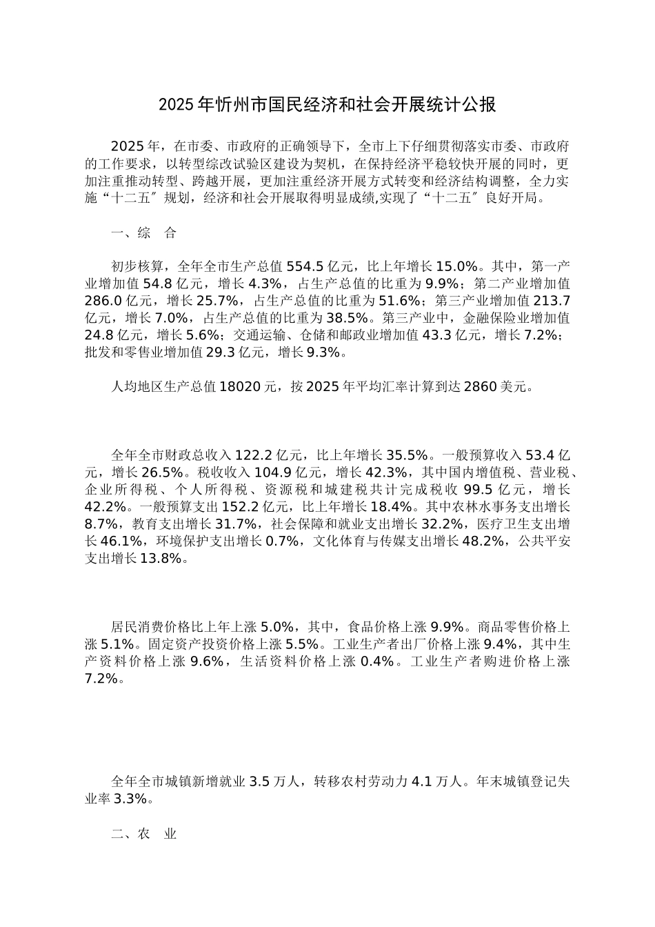 XXXX年忻州市国民经济和社会发展统计公报_第1页