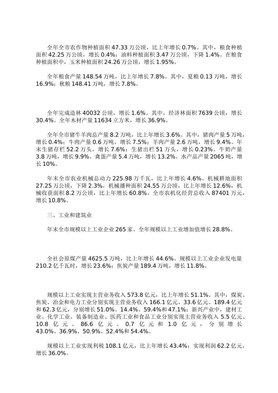 XXXX年忻州市国民经济和社会发展统计公报_第2页