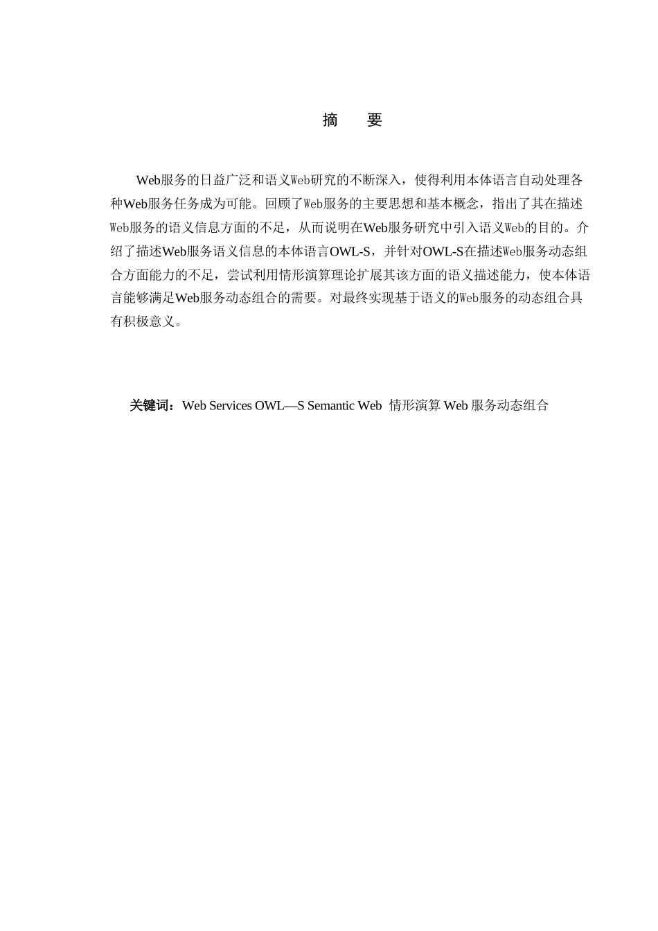 Web服务组合国内外研究进展分析研究  计算机科学与技术专业_第1页