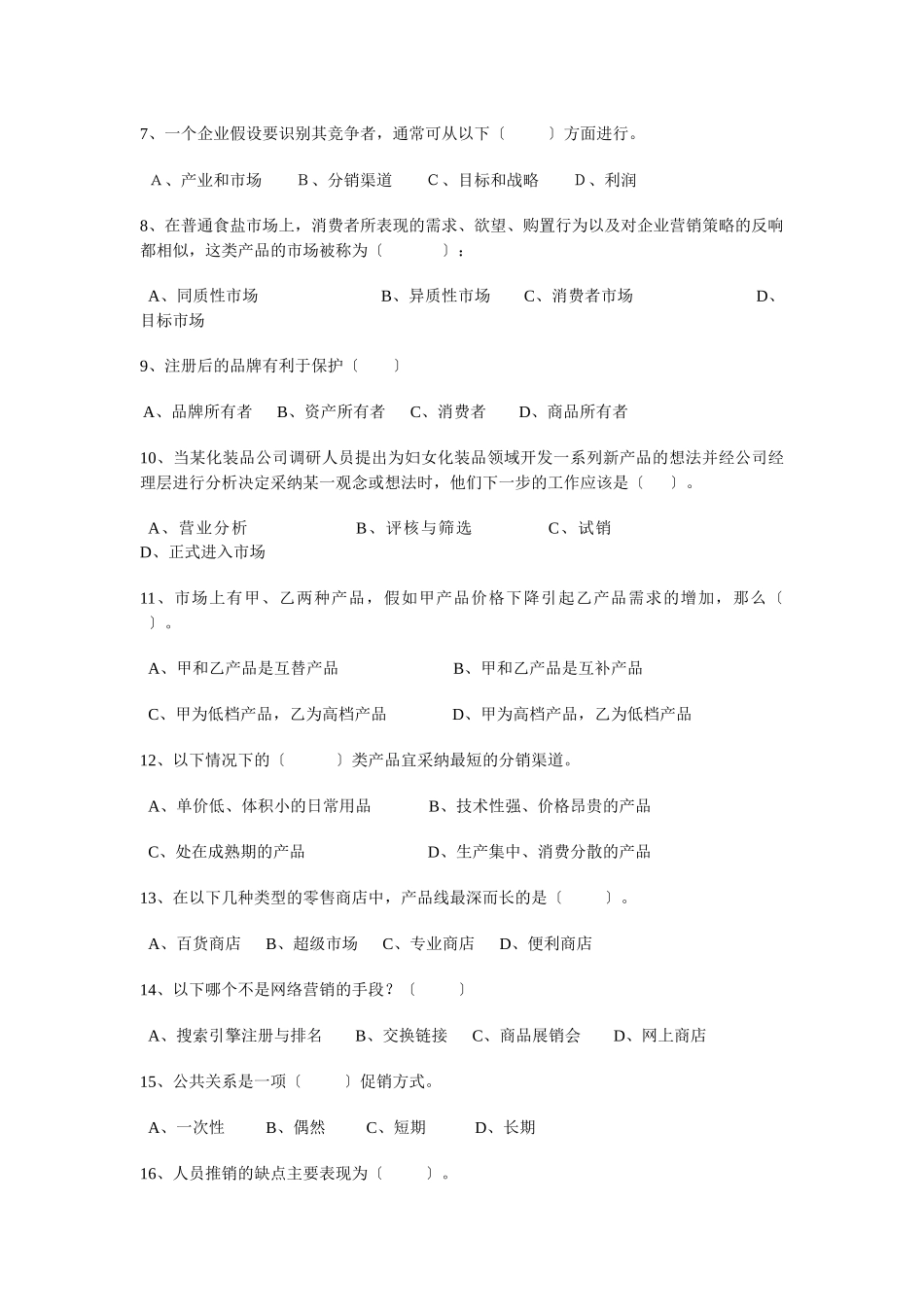 XXXX电大市场营销学试题_第3页