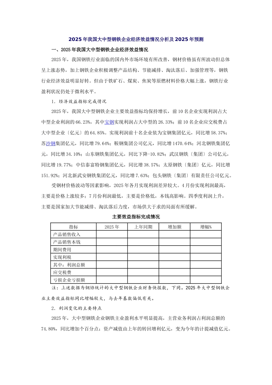 XXXX年我国大中型钢铁企业经济效益情况分析及XXXX年预测_第1页