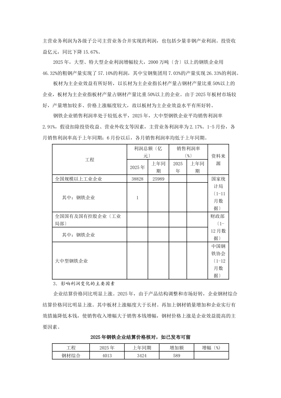XXXX年我国大中型钢铁企业经济效益情况分析及XXXX年预测_第2页