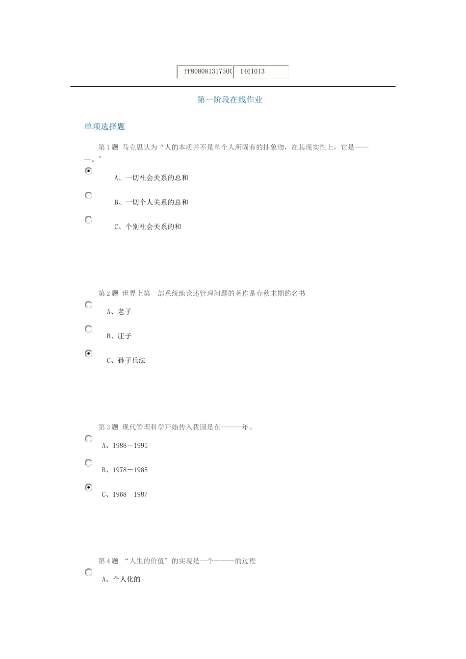 XXXX管理心理学作业及在线考试_第1页