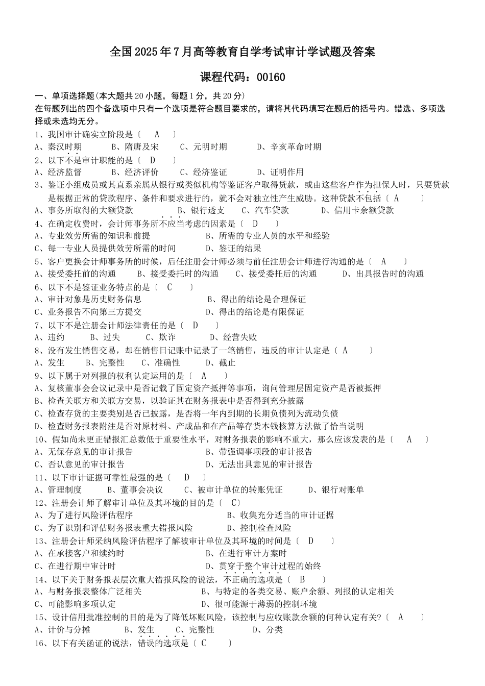 XXXX自考审计学复习试题_第1页