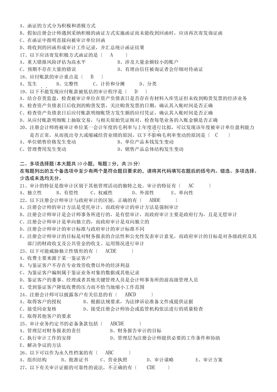 XXXX自考审计学复习试题_第2页