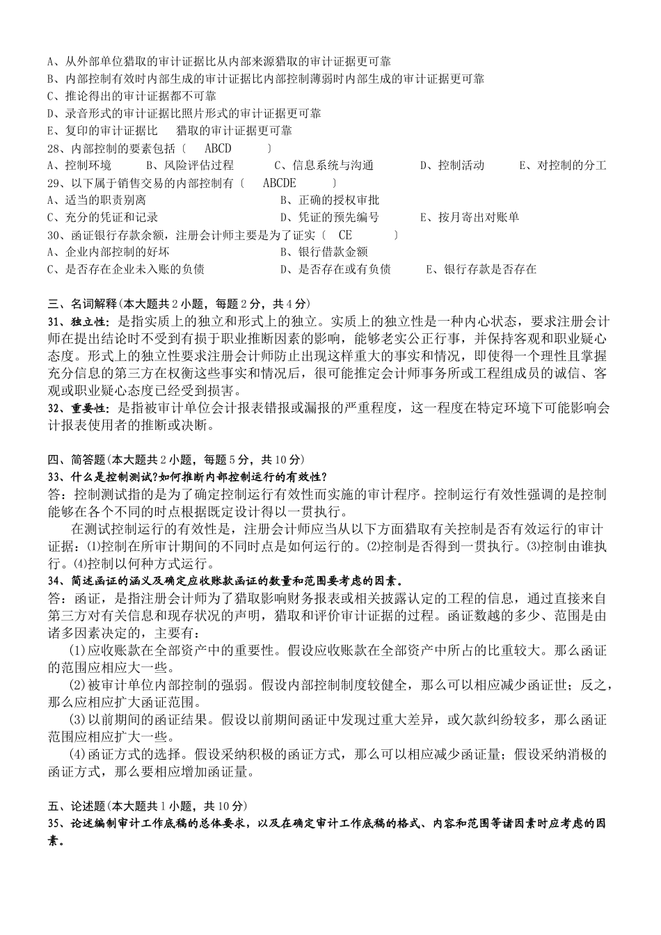 XXXX自考审计学复习试题_第3页