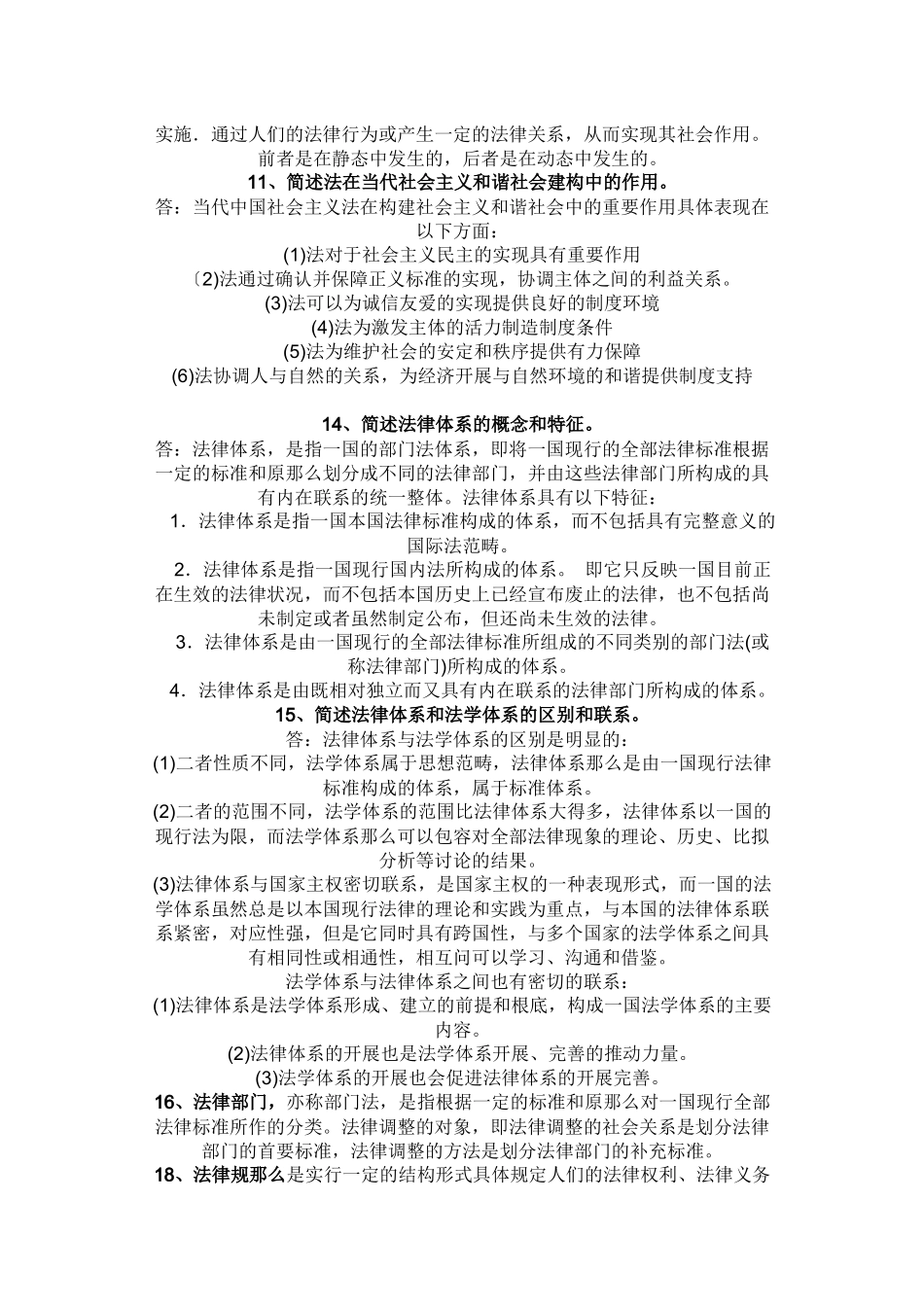 XXXX法律硕士法理学必背题目_第2页